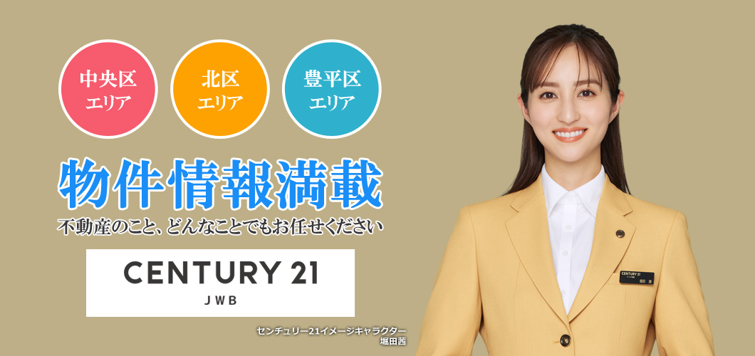 中央区・北区・豊平区の不動産情報 センチュリー21JWB